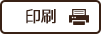 印刷
