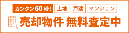 売却物件無料査定中