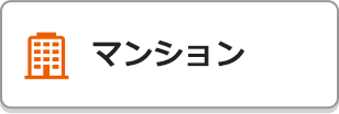 マンション
