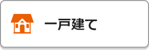 一戸建て