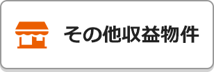 その他収益物件