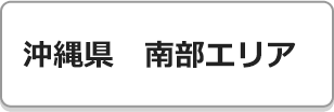 沖縄県南部エリア