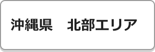 沖縄県北部エリア