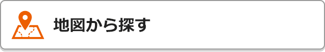 地図から探す