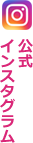 公式インスタグラム