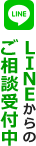 LINEでのご相談受付中