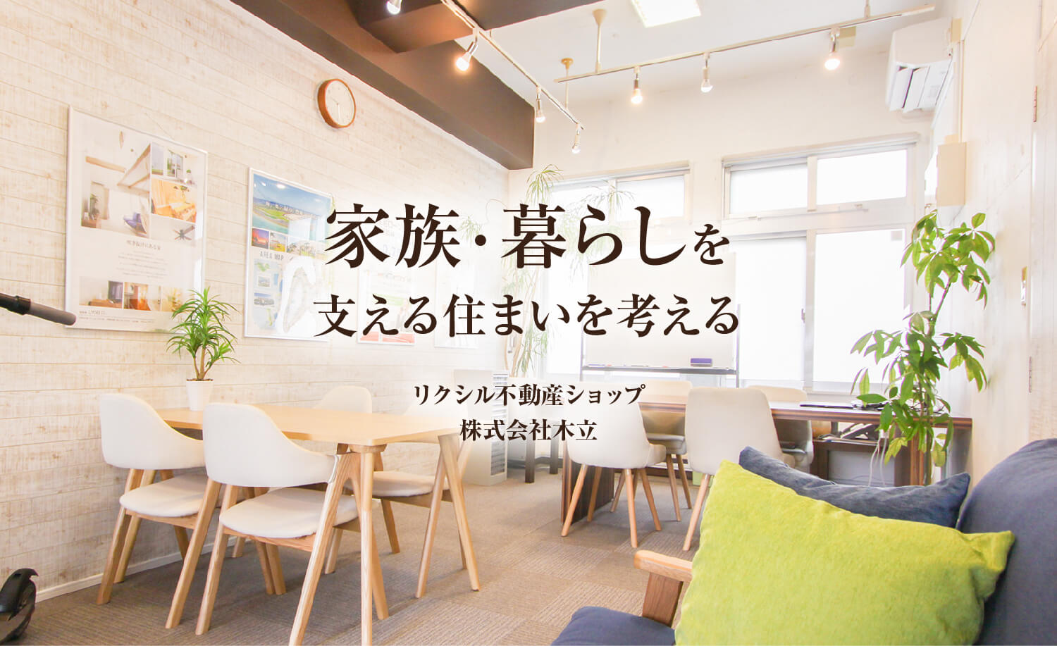 LIXIL不動産ショップ株式会社木立