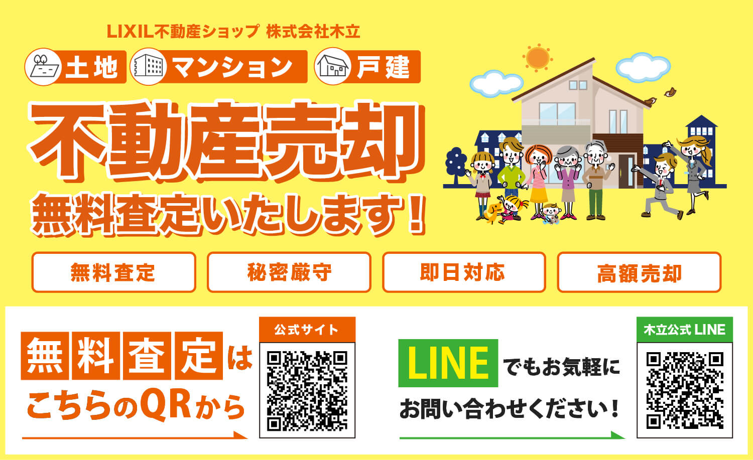 不動産売却 無料査定いたします!